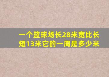 一个篮球场长28米宽比长短13米它的一周是多少米