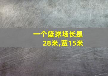 一个篮球场长是28米,宽15米