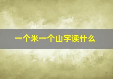 一个米一个山字读什么