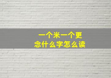 一个米一个更念什么字怎么读