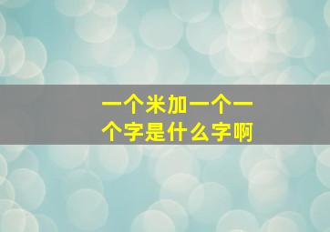 一个米加一个一个字是什么字啊