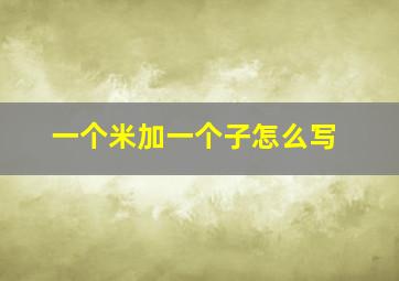 一个米加一个子怎么写