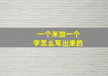 一个米加一个字怎么写出来的