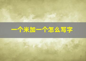 一个米加一个怎么写字