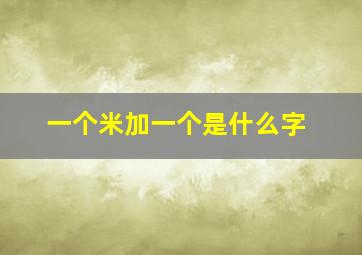 一个米加一个是什么字