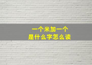 一个米加一个是什么字怎么读