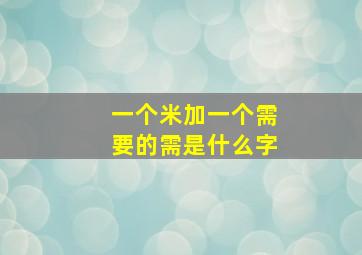 一个米加一个需要的需是什么字