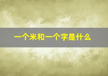 一个米和一个字是什么