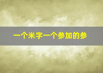 一个米字一个参加的参