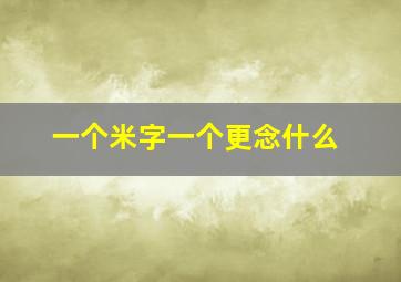 一个米字一个更念什么