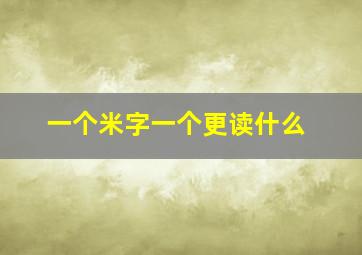 一个米字一个更读什么