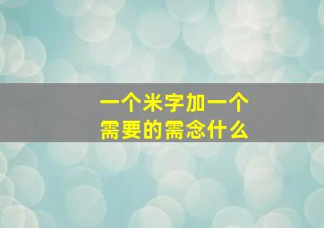 一个米字加一个需要的需念什么