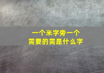 一个米字旁一个需要的需是什么字