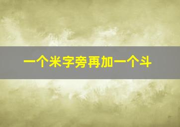 一个米字旁再加一个斗