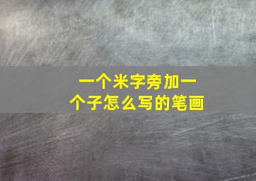 一个米字旁加一个子怎么写的笔画