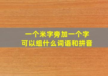 一个米字旁加一个字可以组什么词语和拼音