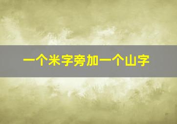 一个米字旁加一个山字