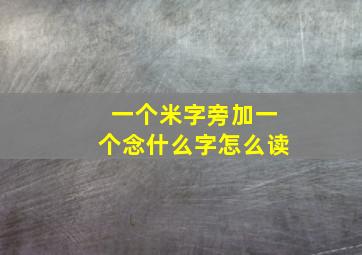 一个米字旁加一个念什么字怎么读