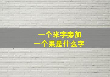 一个米字旁加一个果是什么字