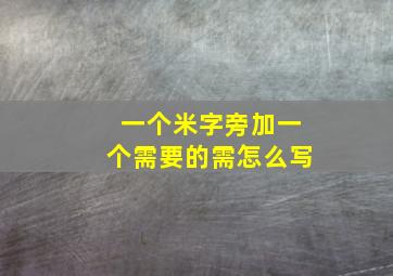 一个米字旁加一个需要的需怎么写