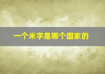 一个米字是哪个国家的