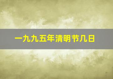 一九九五年清明节几日