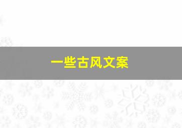 一些古风文案