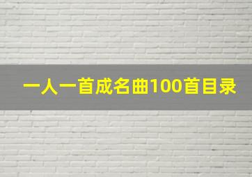 一人一首成名曲100首目录