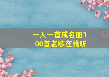 一人一首成名曲100首老歌在线听