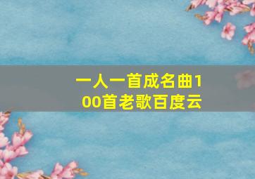 一人一首成名曲100首老歌百度云