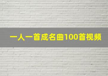 一人一首成名曲100首视频