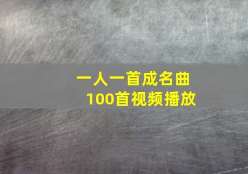 一人一首成名曲100首视频播放