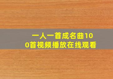 一人一首成名曲100首视频播放在线观看