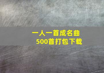 一人一首成名曲500首打包下载