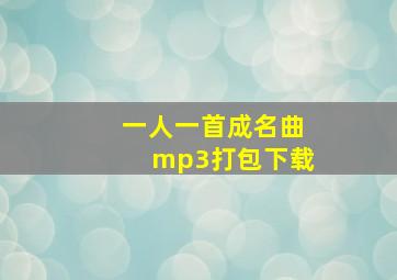 一人一首成名曲mp3打包下载