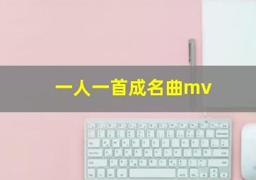 一人一首成名曲mv