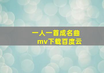 一人一首成名曲mv下载百度云