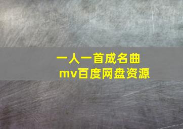 一人一首成名曲mv百度网盘资源