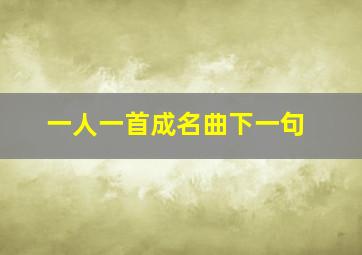 一人一首成名曲下一句