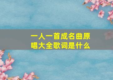 一人一首成名曲原唱大全歌词是什么