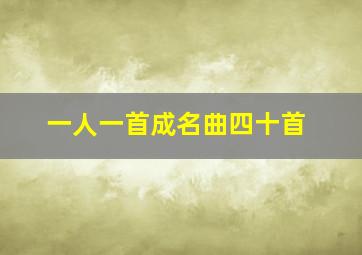 一人一首成名曲四十首