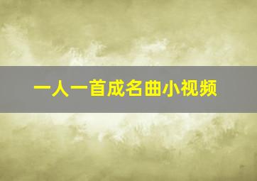 一人一首成名曲小视频