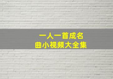 一人一首成名曲小视频大全集