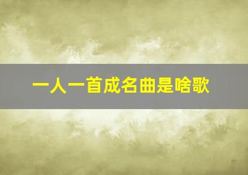 一人一首成名曲是啥歌