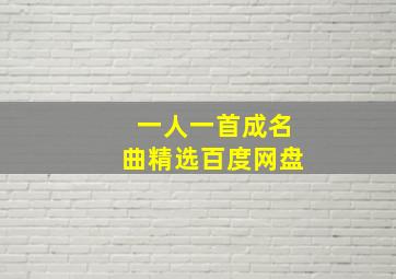 一人一首成名曲精选百度网盘