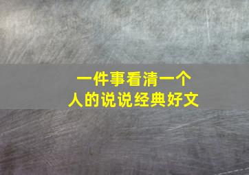 一件事看清一个人的说说经典好文