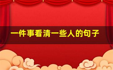 一件事看清一些人的句子