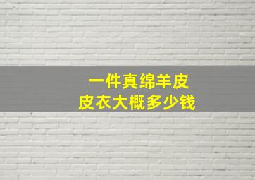 一件真绵羊皮皮衣大概多少钱