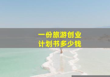 一份旅游创业计划书多少钱