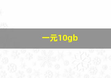 一元10gb